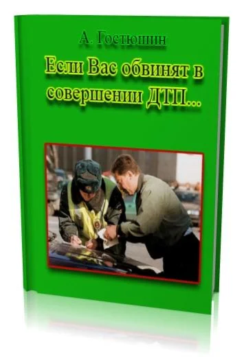 Если вас обвинят в совершении ДТП