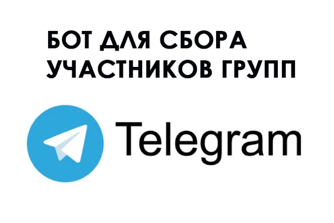 Бот для сбора участников групп Телеграм