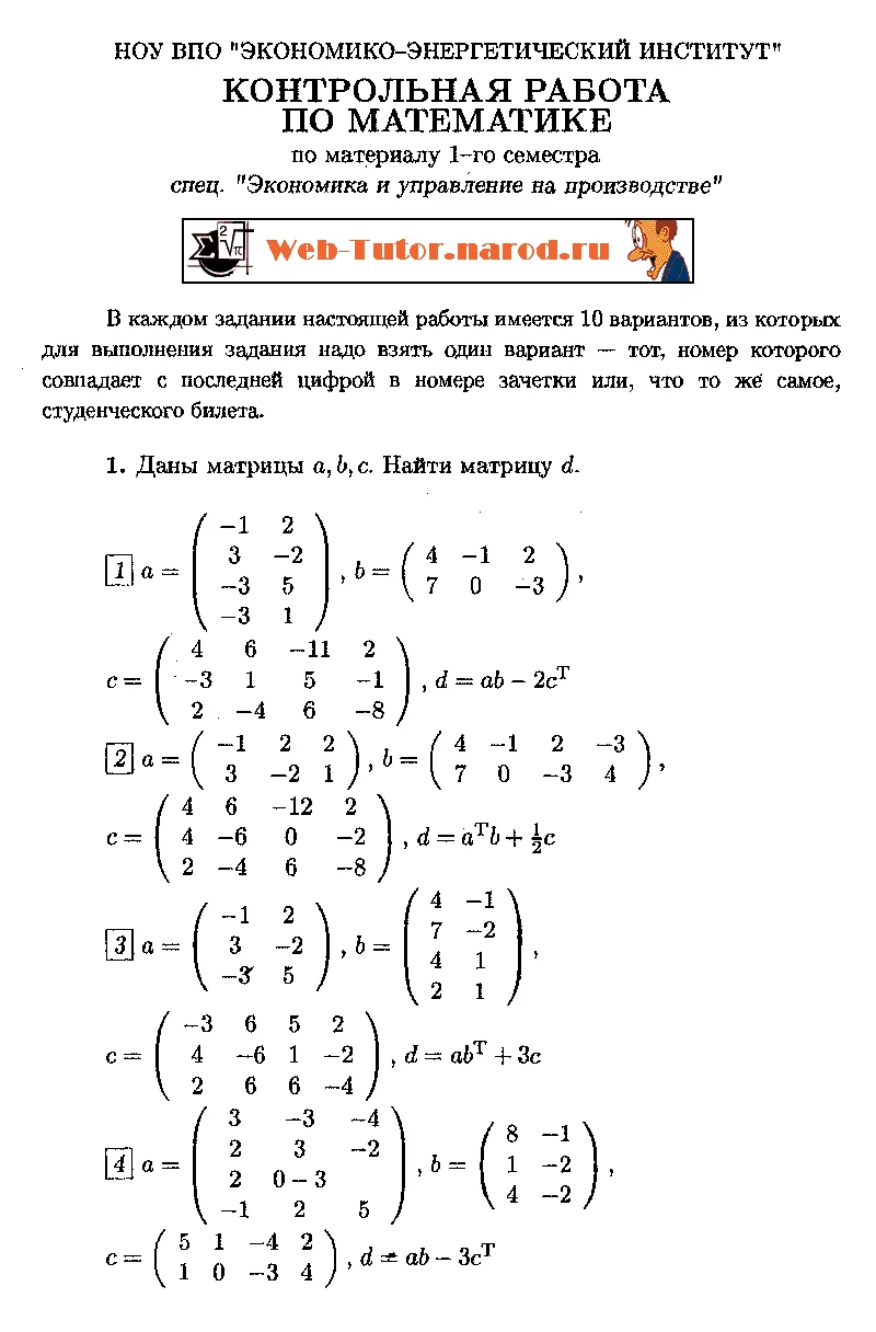 Экономико-Энергетический Институт. Решение задач контрольной работы по Математике. Вариант-7.
