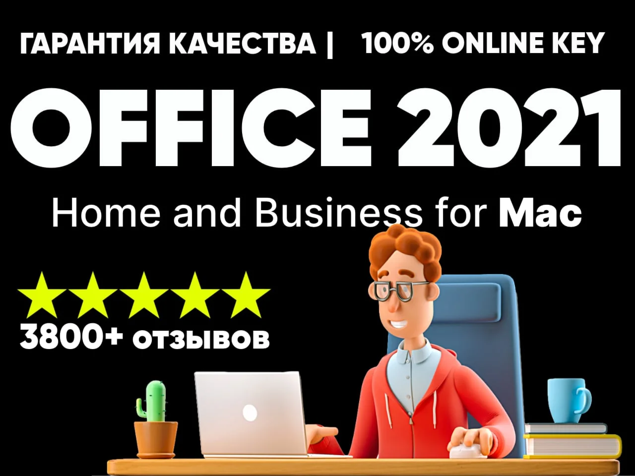 MS OFFICE 2021 HOME AND BUSINESS ДЛЯ MAC - ПОЖИЗНЕННЫЙ
