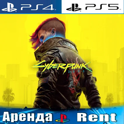 🎮 Cyberpunk 2077 (PS4/PS5/RUS) Аренда 🔰
