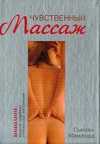 Чувственный массаж + БОНУС