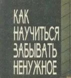 Как научиться забывать ненужное + БОНУС