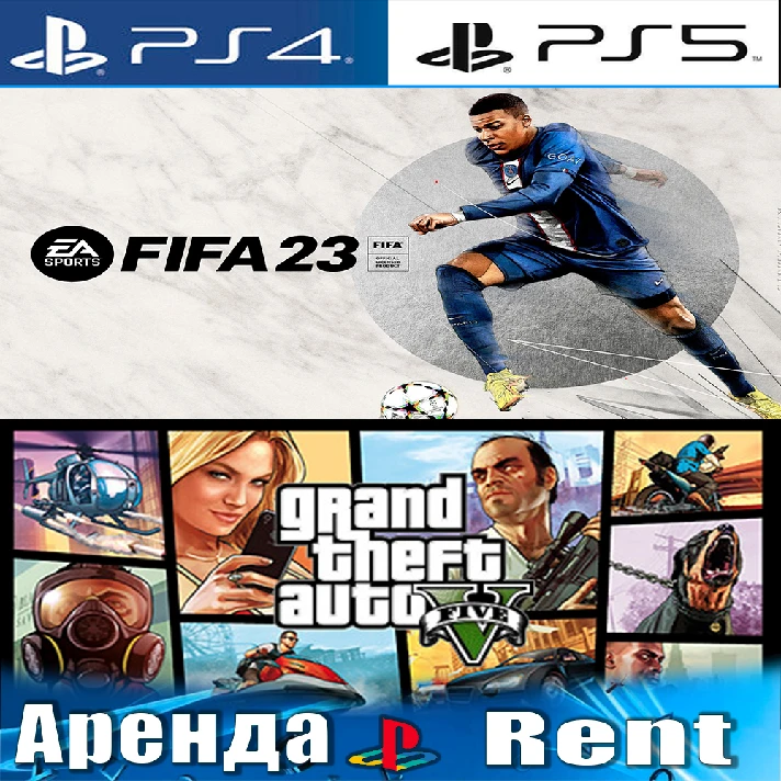 🎮FIFA 23 Grand Theft Auto V (PS4/PS5/RUS) Rent 🔰