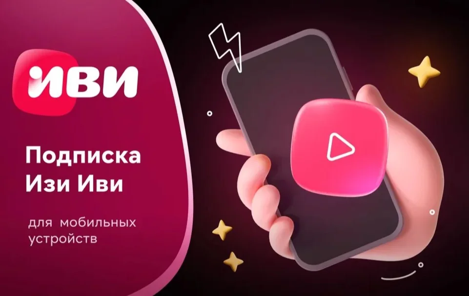 Промокод на подписку IVI ИЗИ на 6 месяцев 