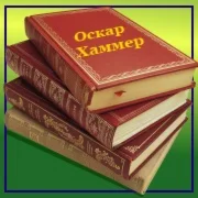 Оскар Хаммер. 