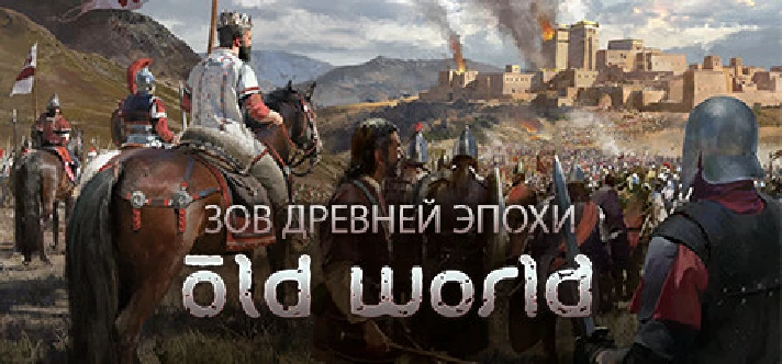 Old World🔸STEAM Russia⚡️AUTO DELIVERY