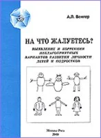 На что жалуетесь? Выявление и коррекция неблагоприятных