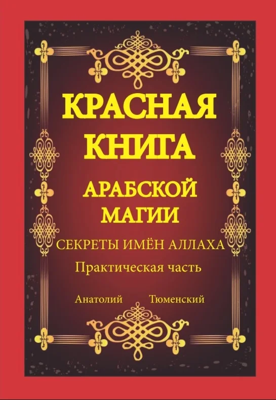 КРАСНАЯ КНИГА АРАБСКОЙ МАГИИ. СЕКРЕТЫ ИМЁН АЛЛАХА.