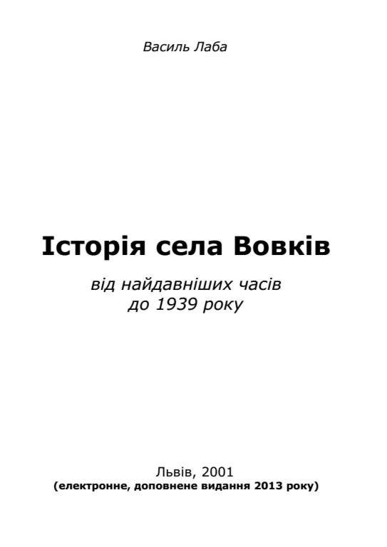 Історія села Вовків
