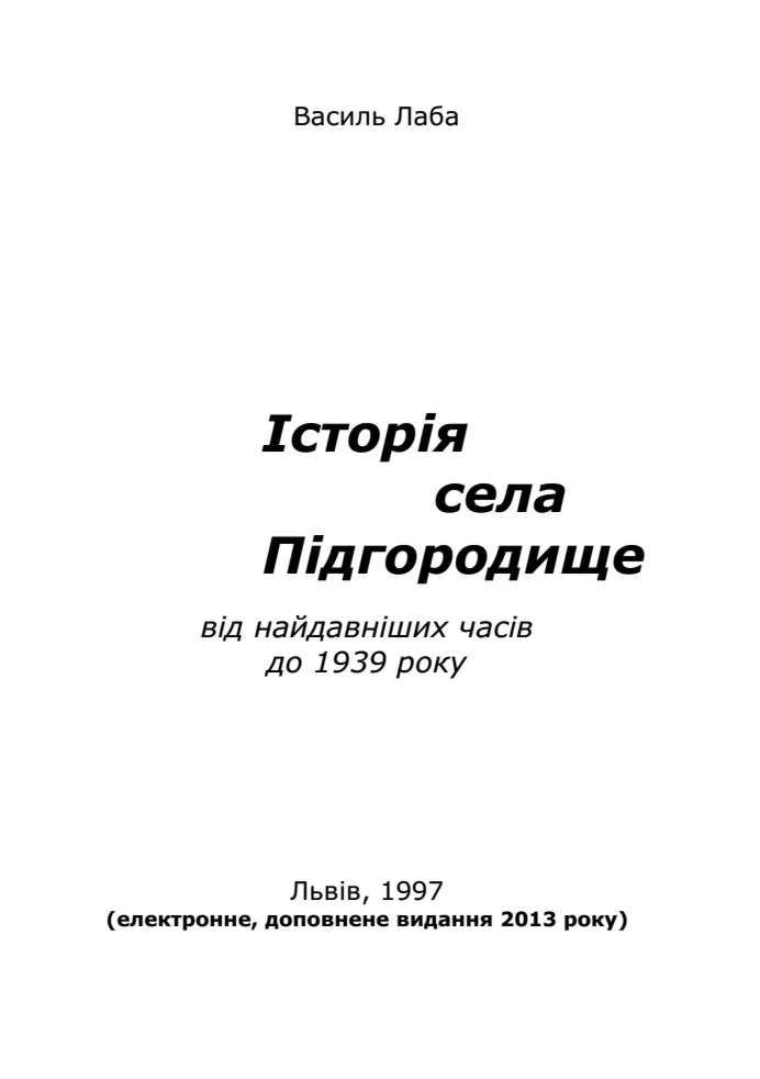 Історія села Підгородище