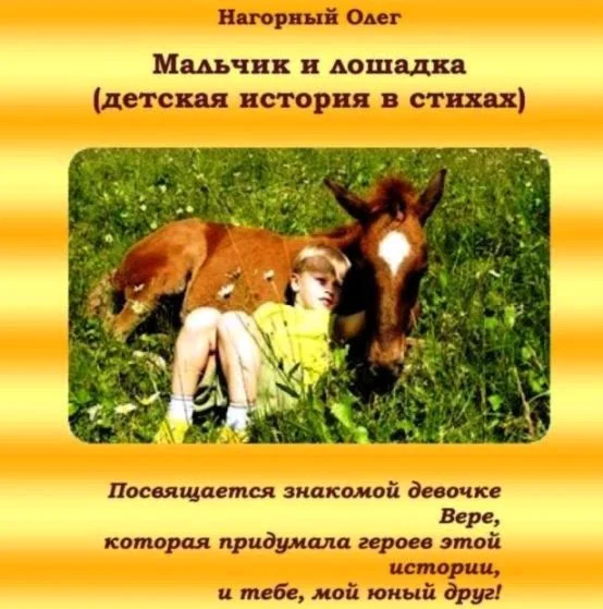 Мальчик и лошадка (история в стихах)