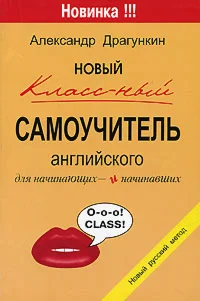 Новый классный самоучитель английского
