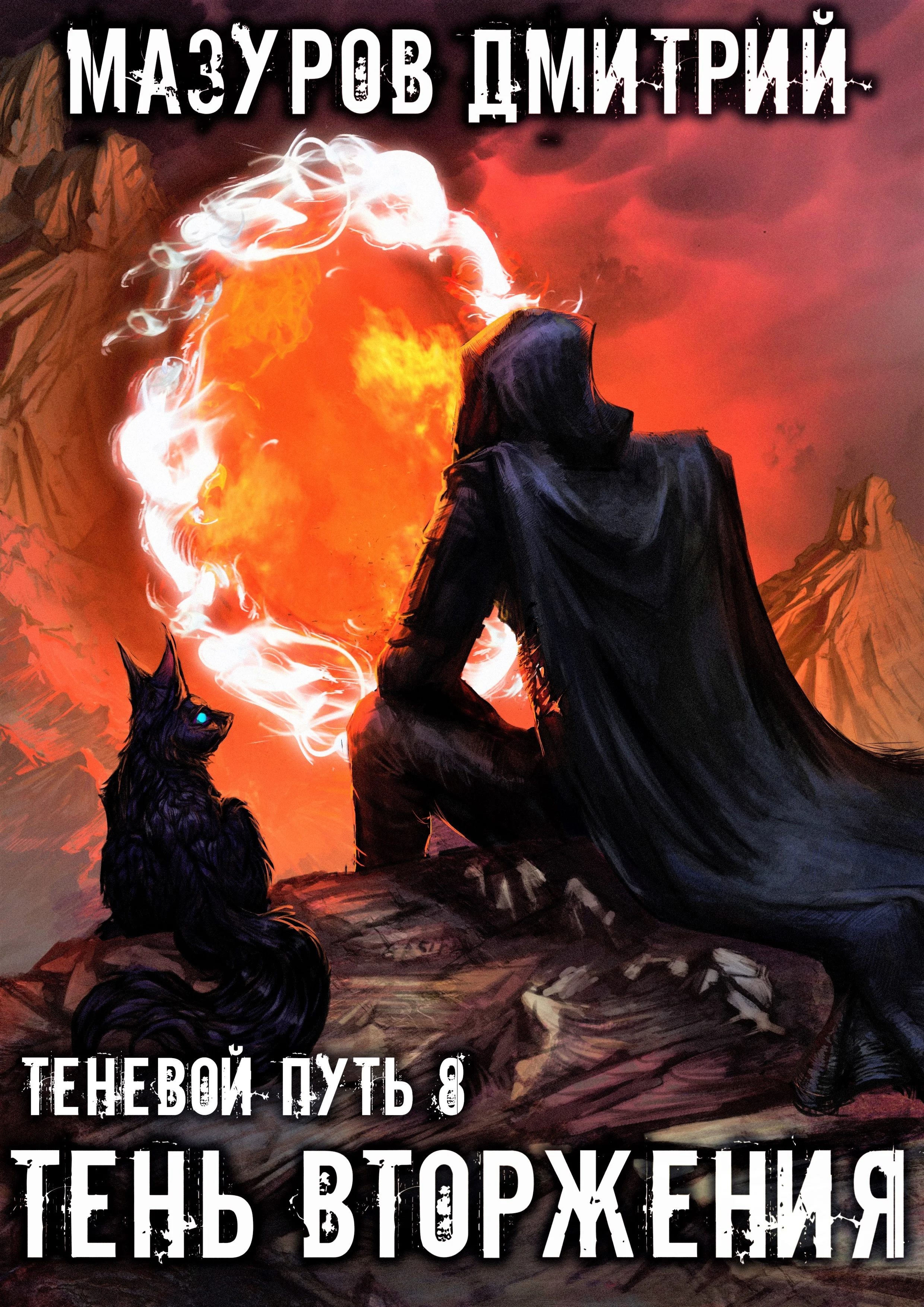 Shadow Path 8. Shadow Invasion