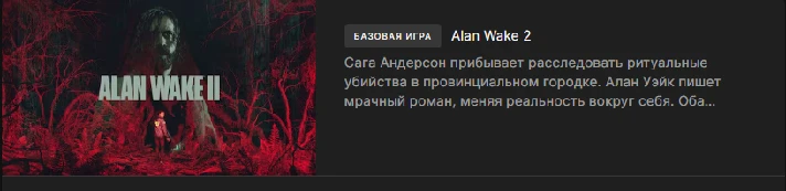 *️⃣PC-RUS*️⃣[Epic Games]*️⃣Alan Wake 2*️⃣