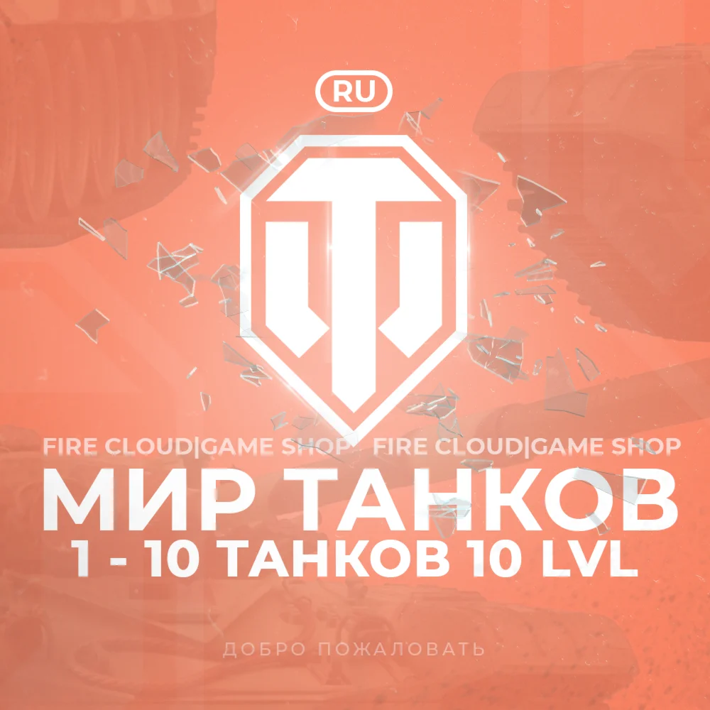 [RU] WoT Аккаунт [От 1 - 10 Топ Танков]️+3 Подарка