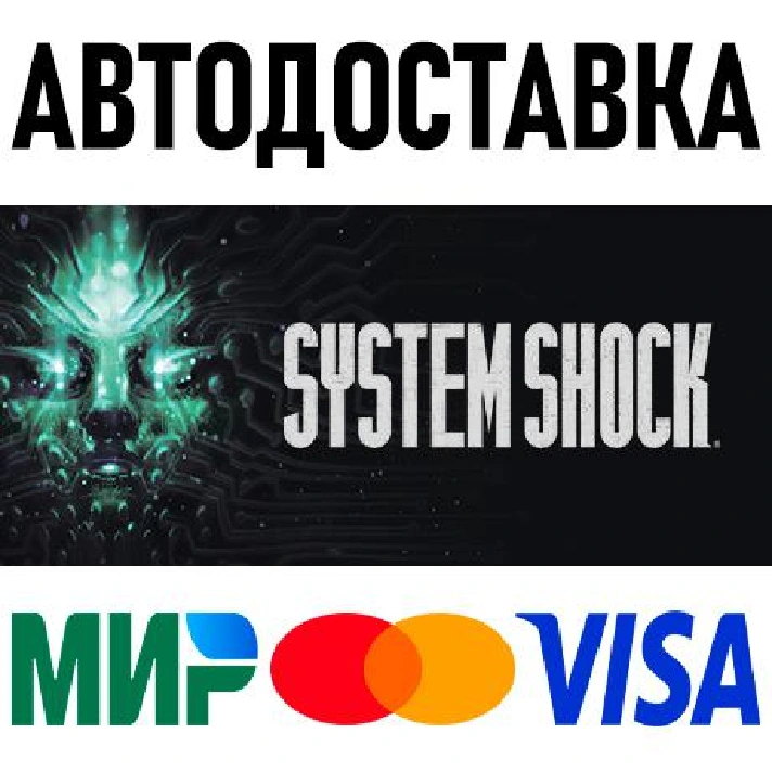 System Shock (2023) REMAKE * RU/KZ/CIS/TR/AR * STEAM