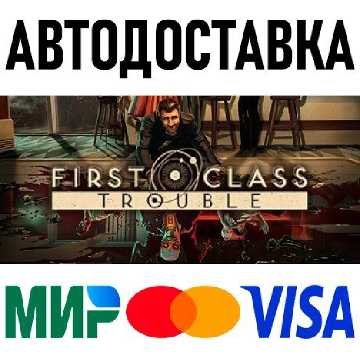 First Class Trouble * RU/KZ/CIS/TR/AR * STEAM 🚀 AUTO