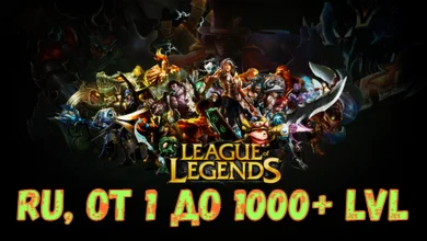 [RU] League of Legends от 1 до 1000+ LVL