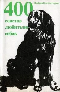 400 советов любителю собак + БОНУС