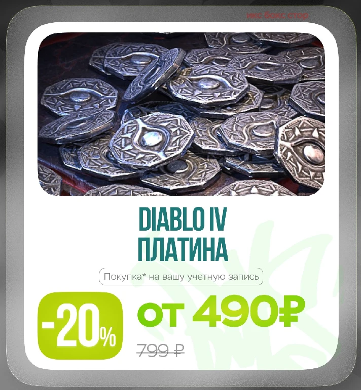 ✅DIABLO IV😈- Platinum 500 ➔11500 (Xbox | PlayStation)