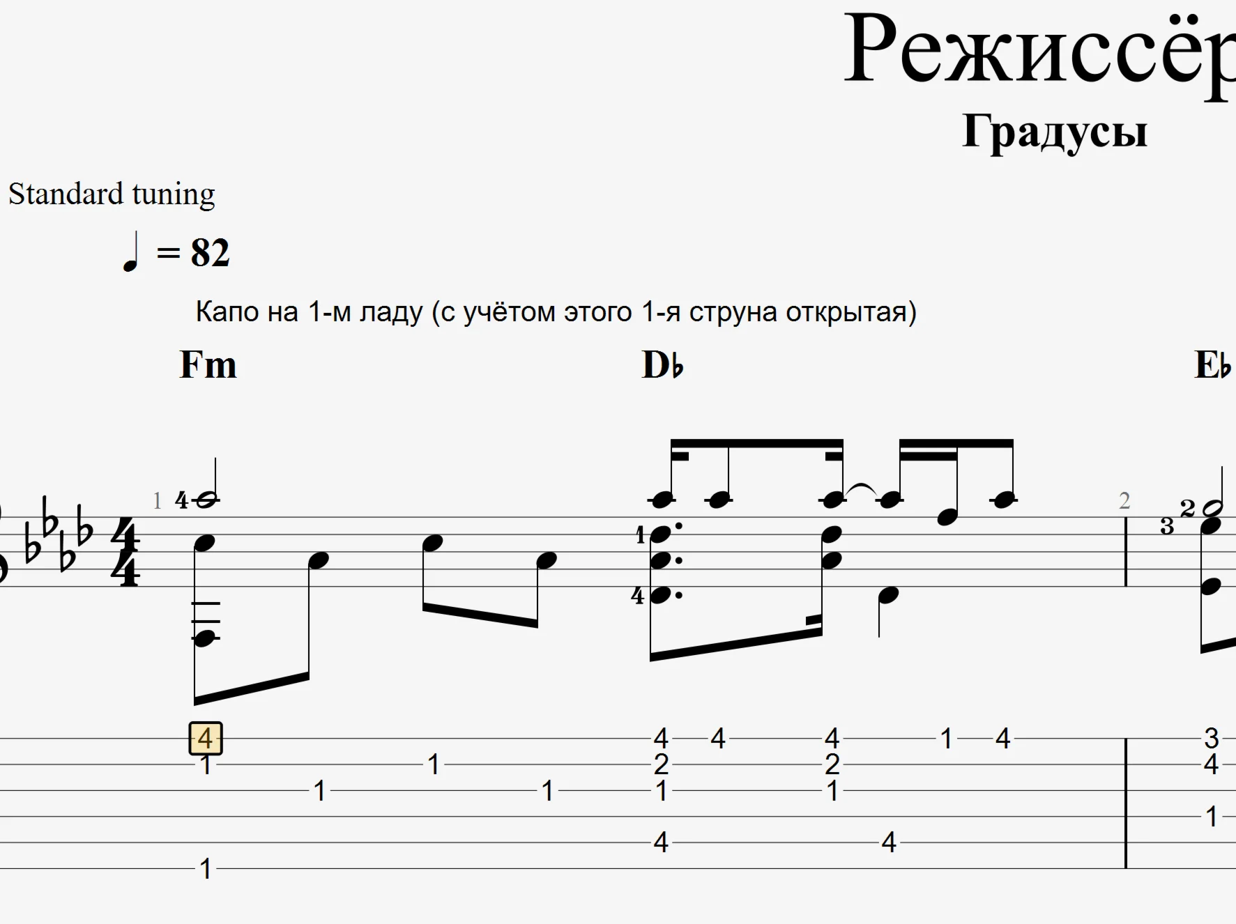 Режиссёр (Градусы). Табы и ноты для гитары