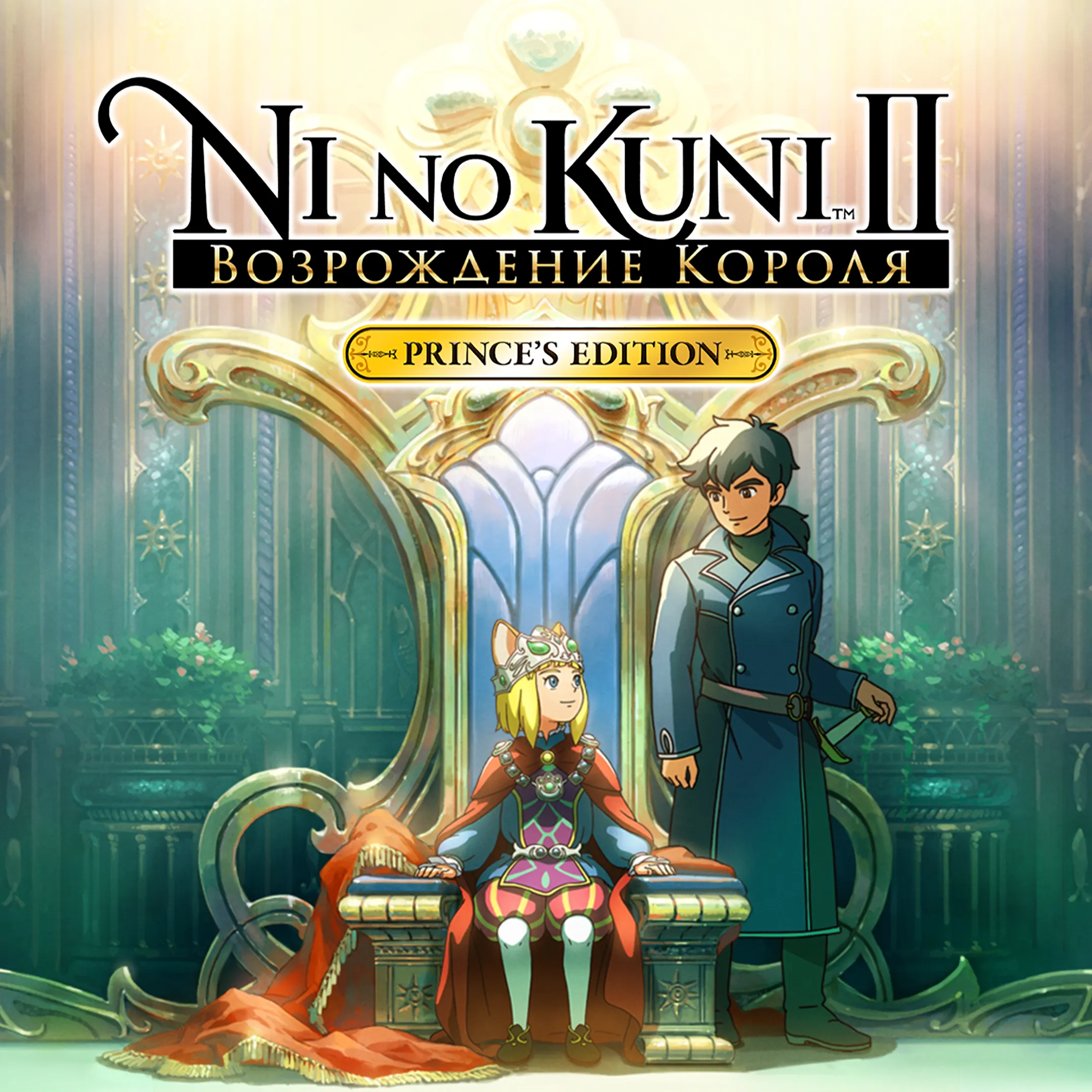 Ni no Kuni II: Revenant Kingdom PRINCE'S EDITION