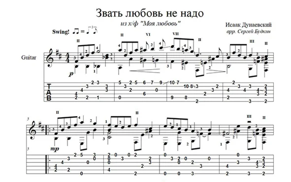 Звать любовь не надо (И. Дунаевский) для гитары