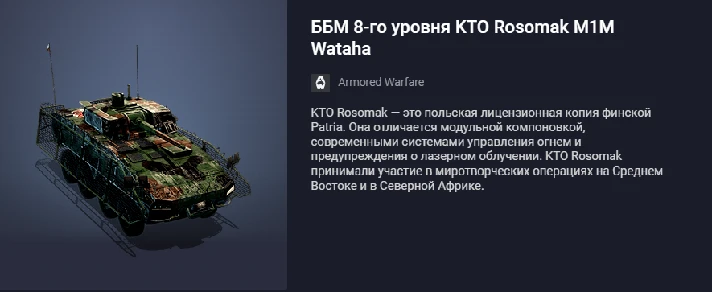 Tier 8 Premium Tank AFV KTO Rosomak M1M Wataha