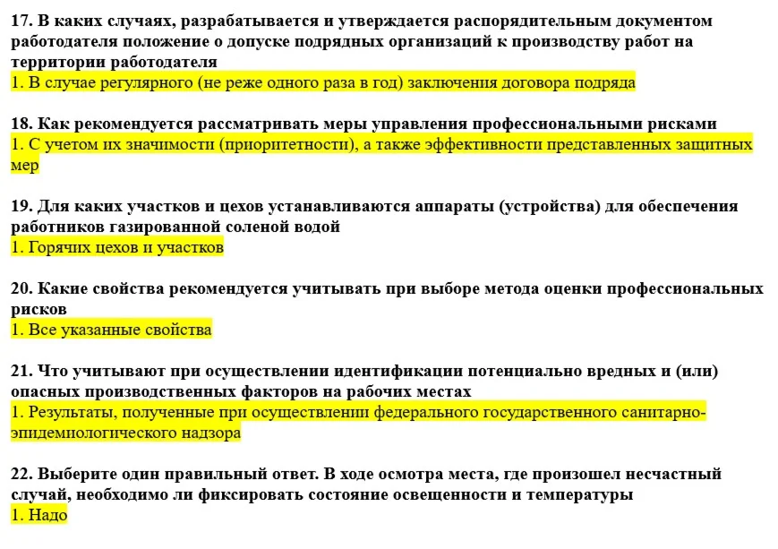 Вопросы с правильными ответами по охране труда ЕИСОТ 25