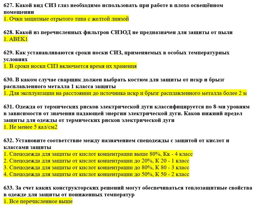 Вопросы с правильными ответами по охране труда ЕИСОТ 25