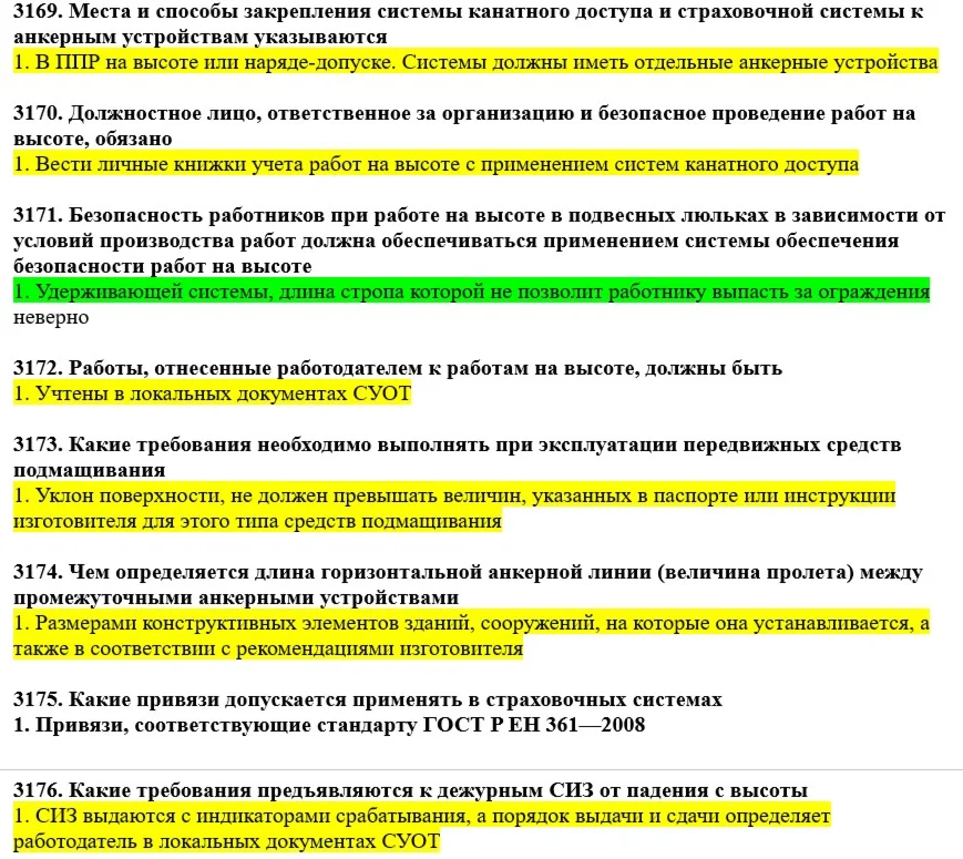 Вопросы с правильными ответами по охране труда ЕИСОТ 25