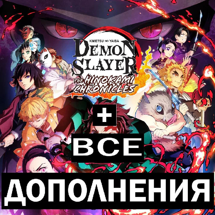 DEMON SLAYER DELUXE EDITION+ALL CHARACTERS+ВСЕ DLC 🌍