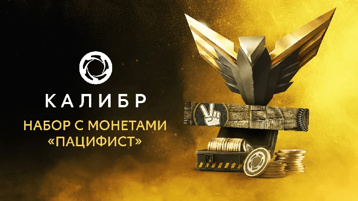 Caliber: Pacifist Coin Pack 💎 DLC STEAM GIFT RUSSIA