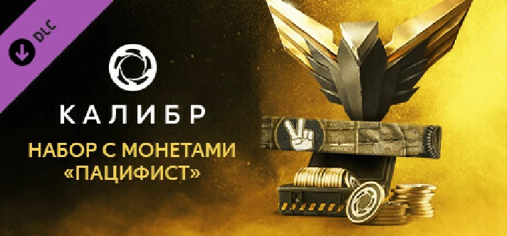 Caliber: Pacifist Coin Pack 💎 DLC STEAM GIFT RUSSIA