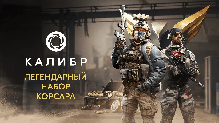 Caliber: Corsair Legendary Pack 💎DLC STEAM GIFT RUSSIA