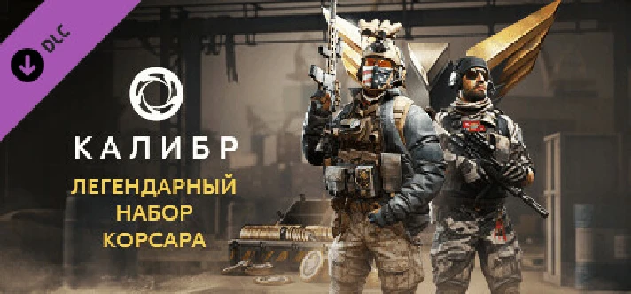 Caliber: Corsair Legendary Pack 💎DLC STEAM GIFT RUSSIA