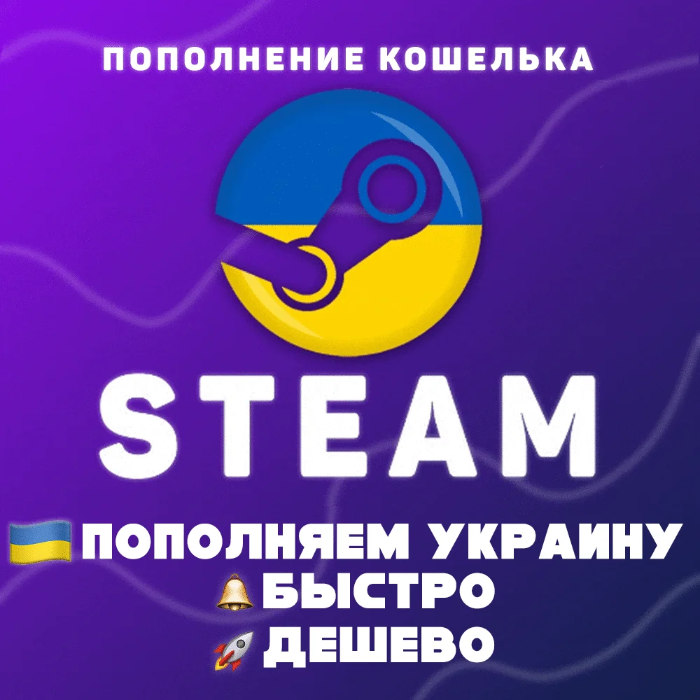 ПОПОЛНИТЬ STEAM УКРАИНА (UAH)