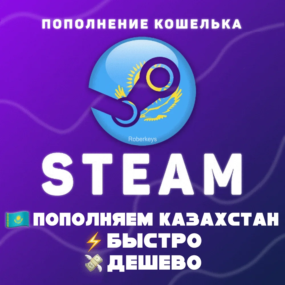 ПОПОЛНИТЬ STEAM КАЗАХСТАН (KZT)