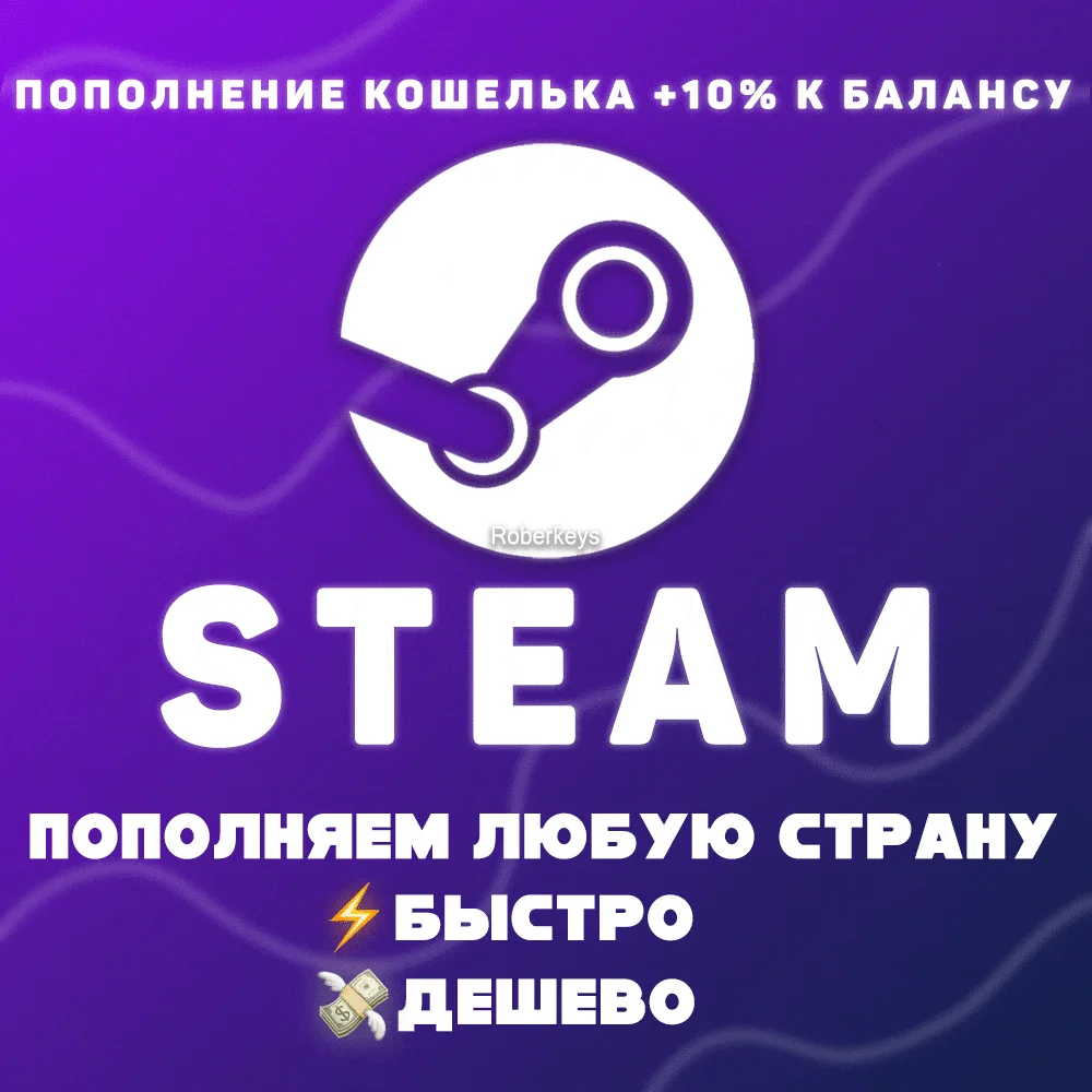 STEAM ПОПОЛНИТЬ +% К ПОПОЛНЕНИЮ (ЛЮБАЯ ВАЛЮТА)