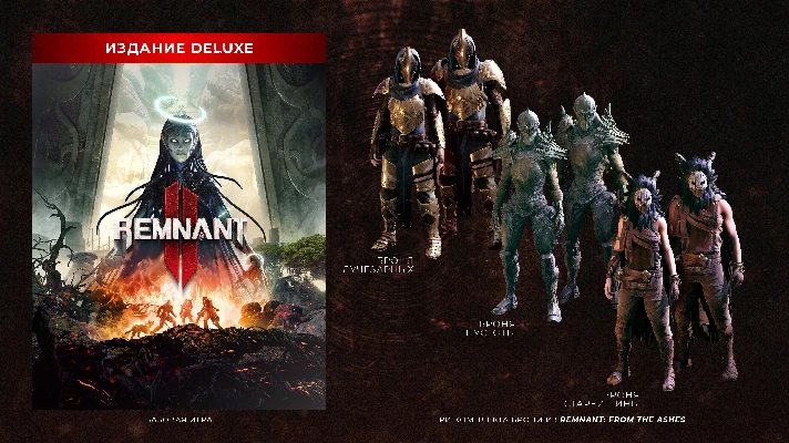 ✅ Remnant II - Deluxe Edition XBOX SERIES X|S Key 🔑