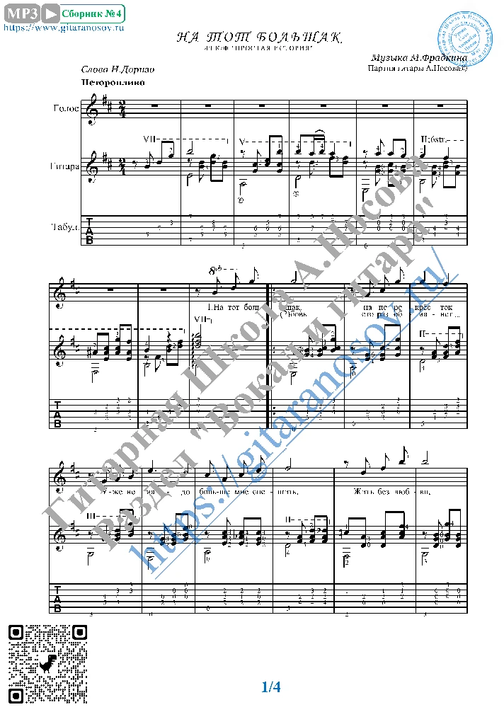 Na tot bol´shak (Vocals Guitar Sheet Music Tabs)