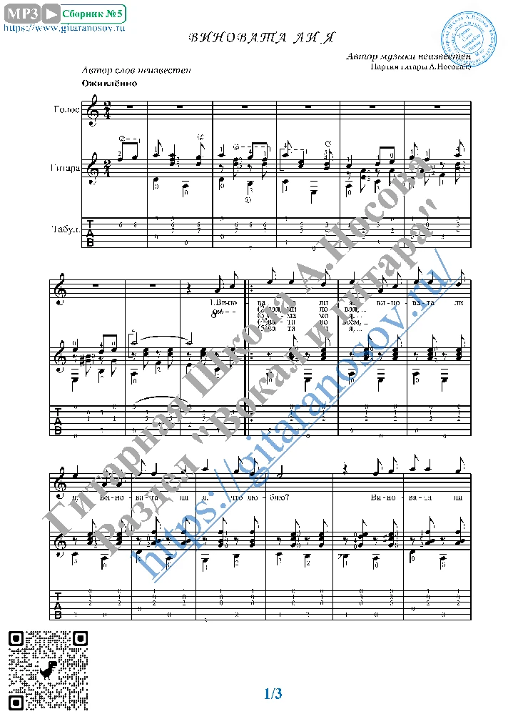 Vinovata li ya (Vocals Guitar Sheet Music Tabs)