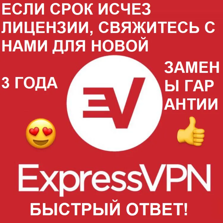 Ключ Express VPN НА 6 Месяц С Гарантией 3 Года WIN/MAC