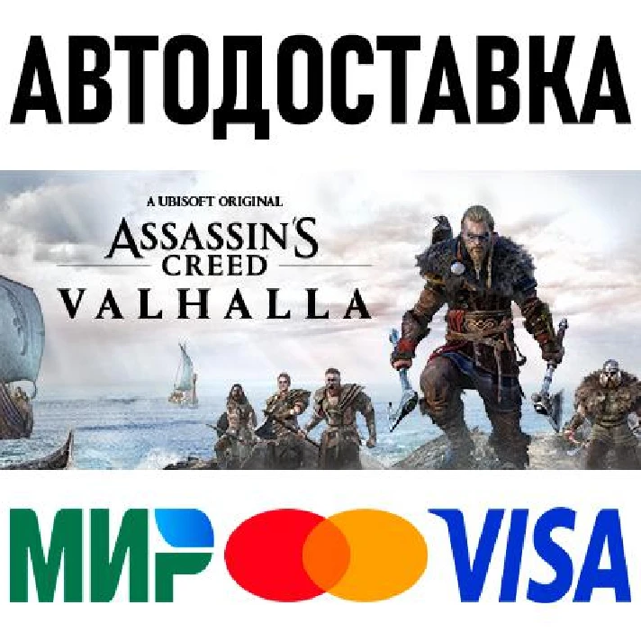 Assassin´s Creed Valhalla * RU/KZ/CIS/TR/AR * STEAM