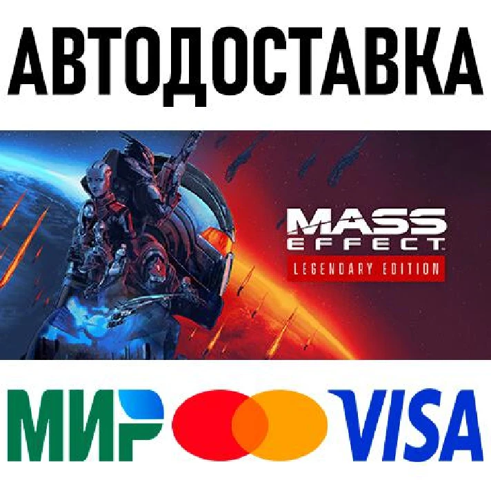 Mass Effect Legendary Edition * RU/KZ/CIS/TR/AR * STEAM