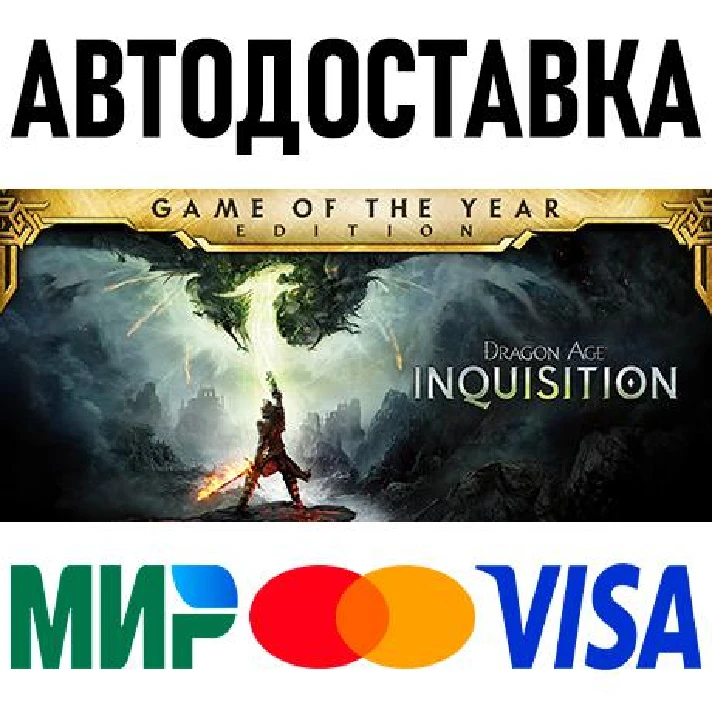 Dragon Age Inquisition – Game of the Year Edition * RU