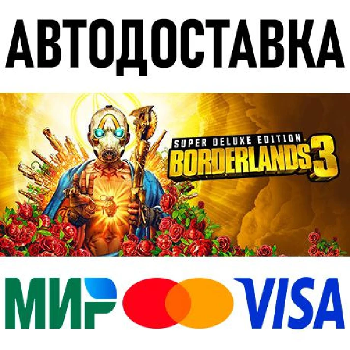 Borderlands 3: Super Deluxe Edition * RU/KZ/CIS/TR/AR