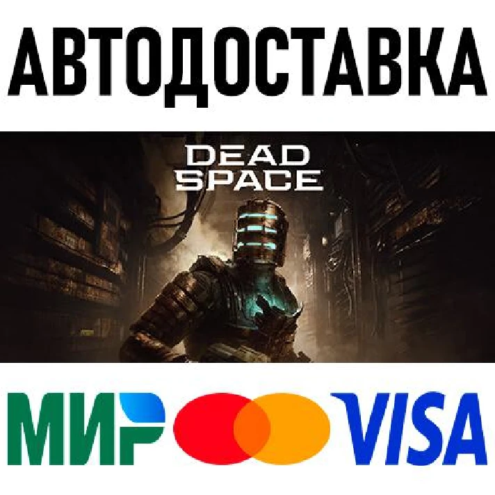 Dead Space (2023) * RU/KZ/CIS/TR/AR * STEAM 🚀 AUTO