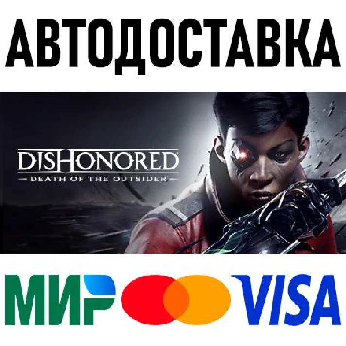 Dishonored: Death of the Outsider * RU/KZ/CIS/TR/AR